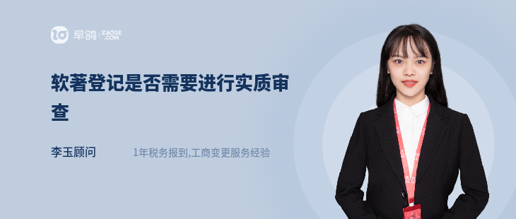 軟著登記是否需要進(jìn)行實(shí)質(zhì)審查