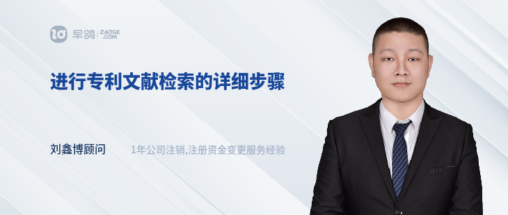 進(jìn)行專利文獻(xiàn)檢索的詳細(xì)步驟