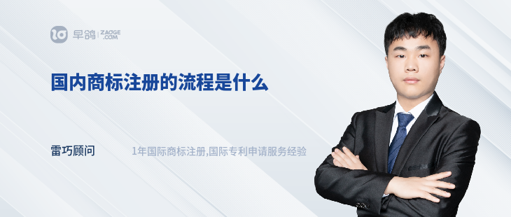 國內(nèi)商標(biāo)注冊的流程是什么