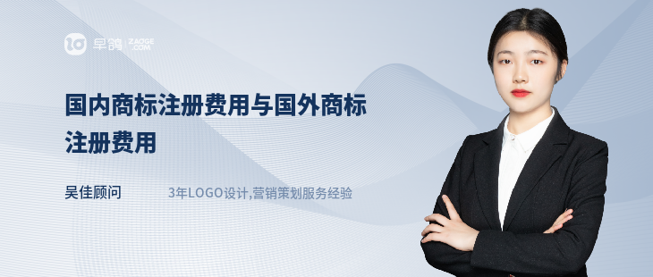 國內商標注冊費用與國外商標注冊費用