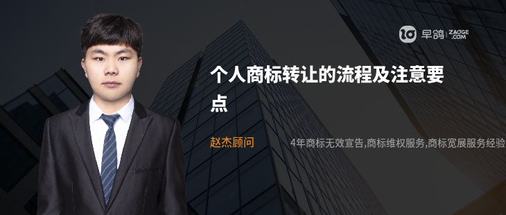 個(gè)人商標(biāo)轉(zhuǎn)讓的流程及注意要點(diǎn)