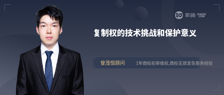 復制權的技術挑戰(zhàn)和保護意義