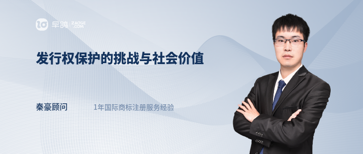 發(fā)行權(quán)保護的挑戰(zhàn)與社會價值