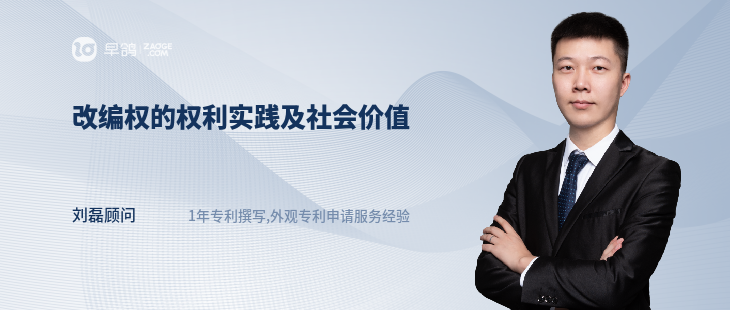 改編權(quán)的權(quán)利實(shí)踐及社會(huì)價(jià)值