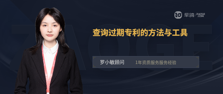 查詢(xún)過(guò)期專(zhuān)利的方法與工具