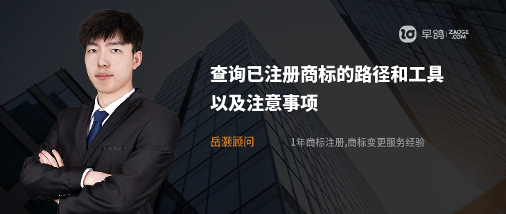 查詢已注冊(cè)商標(biāo)的路徑和工具以及注意事項(xiàng)