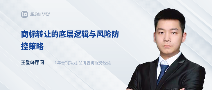 商標(biāo)轉(zhuǎn)讓的底層邏輯與風(fēng)險防控策略