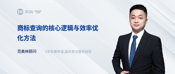 商標(biāo)查詢的核心邏輯與效率優(yōu)化方法