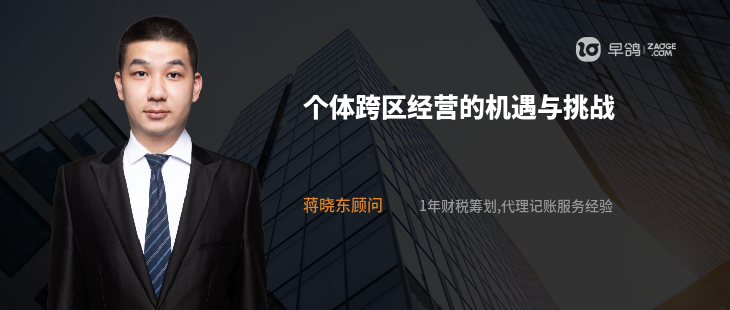 個體跨區(qū)經(jīng)營的機遇與挑戰(zhàn)