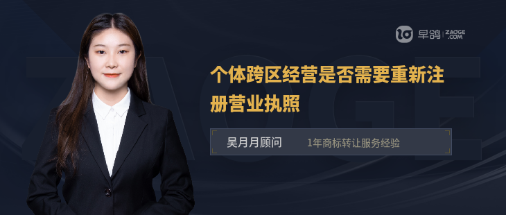 個體跨區(qū)經(jīng)營是否需要重新注冊營業(yè)執(zhí)照