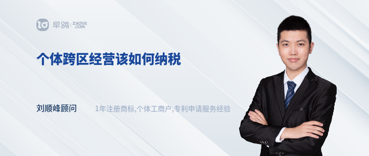 個體跨區(qū)經(jīng)營該如何納稅
