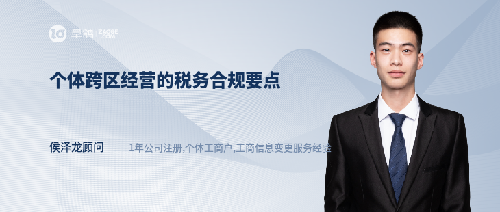 個體跨區(qū)經(jīng)營的稅務(wù)合規(guī)要點
