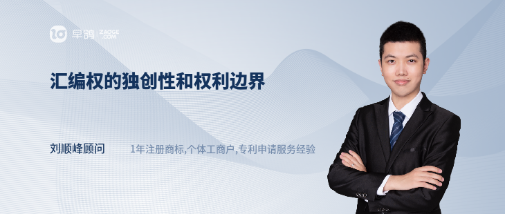 匯編權(quán)的獨(dú)創(chuàng)性和權(quán)利邊界