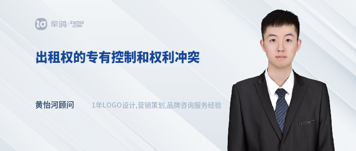 出租權(quán)的專有控制和權(quán)利沖突