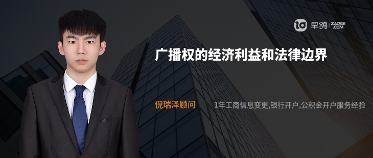廣播權(quán)的經(jīng)濟(jì)利益和法律邊界