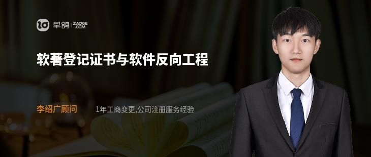 軟著登記證書(shū)與軟件反向工程