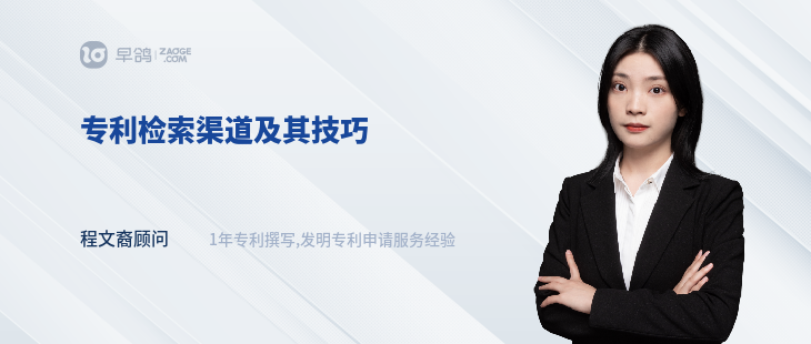專利檢索渠道及其技巧