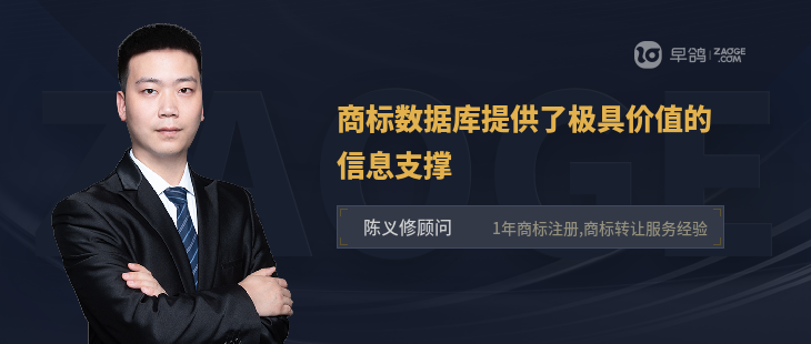 商標(biāo)數(shù)據(jù)庫提供了極具價值的信息支撐