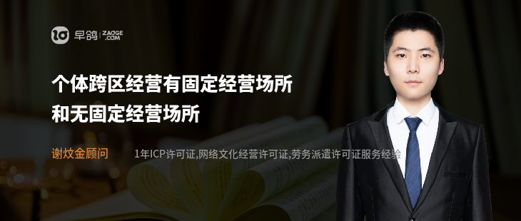 個體跨區(qū)經(jīng)營有固定經(jīng)營場所和無固定經(jīng)營場所