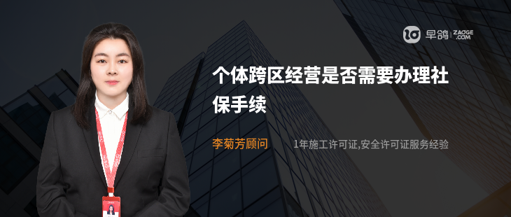 個(gè)體跨區(qū)經(jīng)營是否需要辦理社保手續(xù)