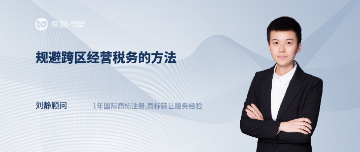 規(guī)避跨區(qū)經(jīng)營稅務(wù)的方法