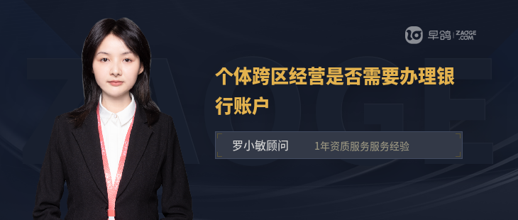 個體跨區(qū)經(jīng)營是否需要辦理銀行賬戶