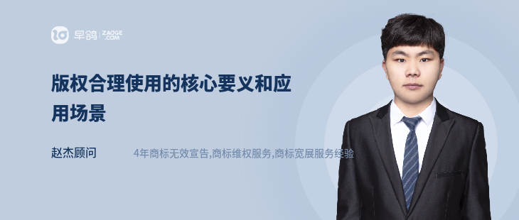 版權(quán)合理使用的核心要義和應(yīng)用場景
