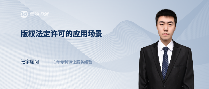 版權(quán)法定許可的應(yīng)用場景