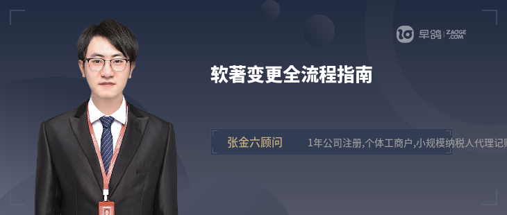 軟著變更全流程指南