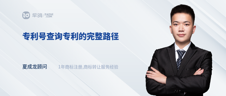 專(zhuān)利號(hào)查詢專(zhuān)利的完整路徑