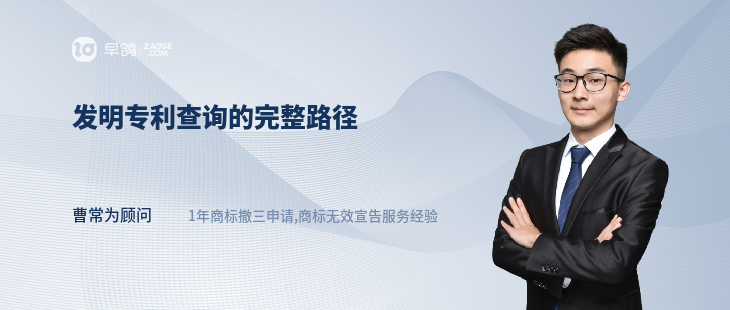 發(fā)明專利查詢的完整路徑