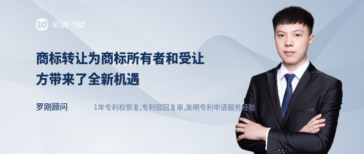 商标转让为商标所有者和受让方带来了全新机遇