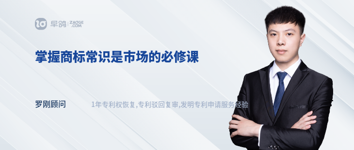 掌握商标常识是市场的必修课