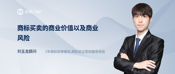 商标买卖的商业价值以及商业风险