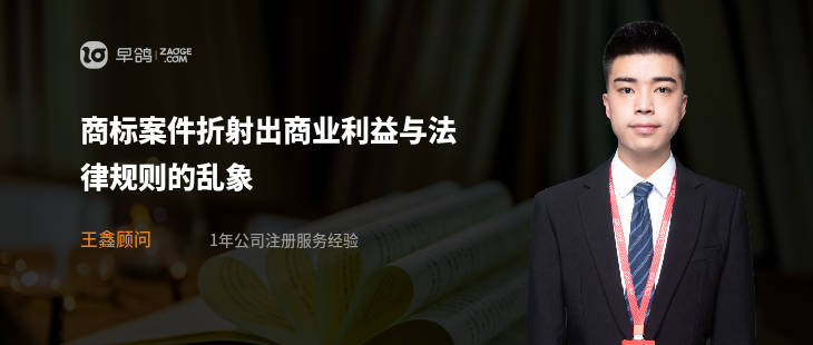商标案件折射出商业利益与法律规则的乱象