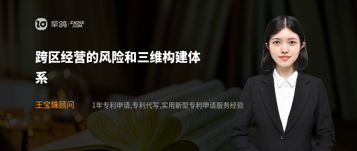 跨区经营的风险和三维构建体系