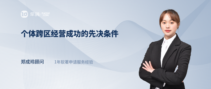 个体跨区经营成功的先决条件