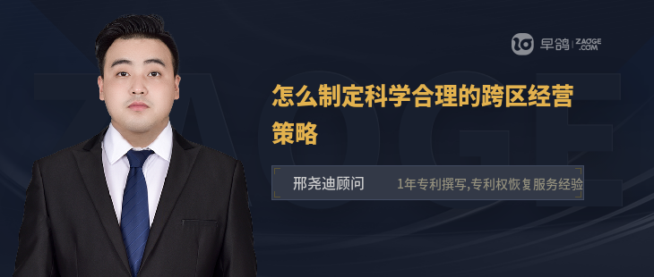 怎么制定科学合理的跨区经营策略