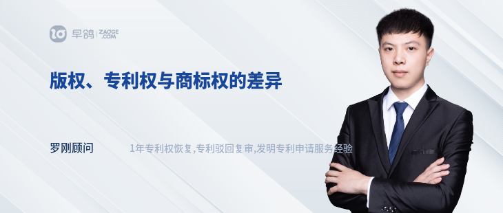 版权、专利权与商标权的差异