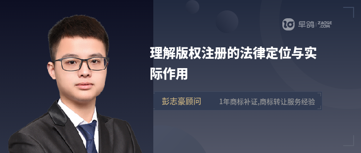 理解版权注册的法律定位与实际作用