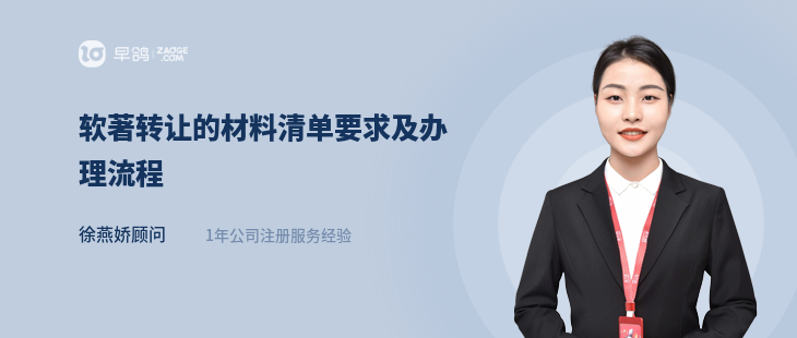 软著转让的材料清单要求及办理流程