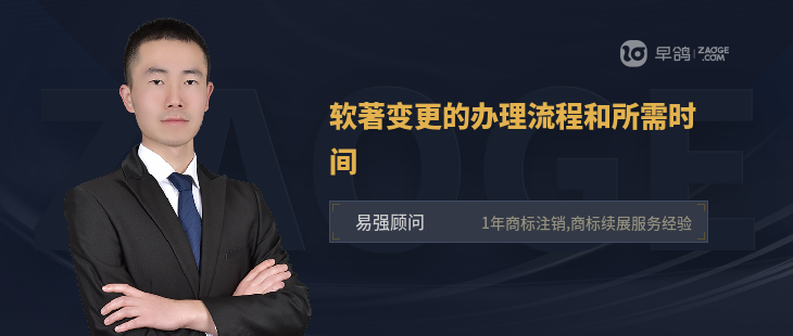 软著变更的办理流程和所需时间