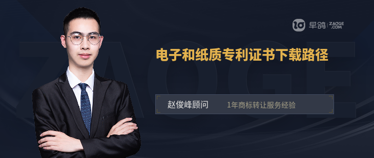 电子和纸质专利证书下载路径