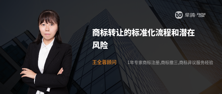 商标转让的标准化流程和潜在风险