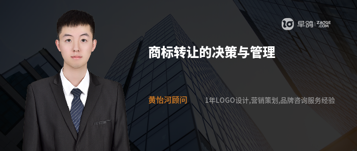 商标转让的决策与管理