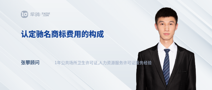 认定驰名商标费用的构成