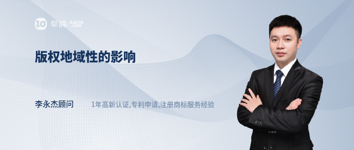 版权地域性的影响