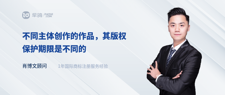 不同主体创作的作品，其版权保护期限是不同的