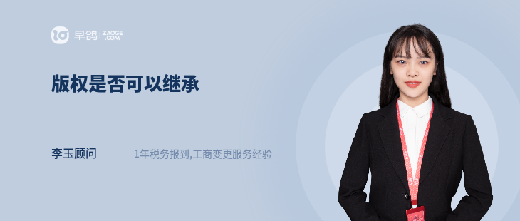 版权是否可以继承