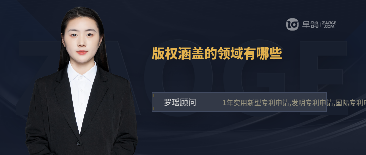 版权涵盖的领域有哪些